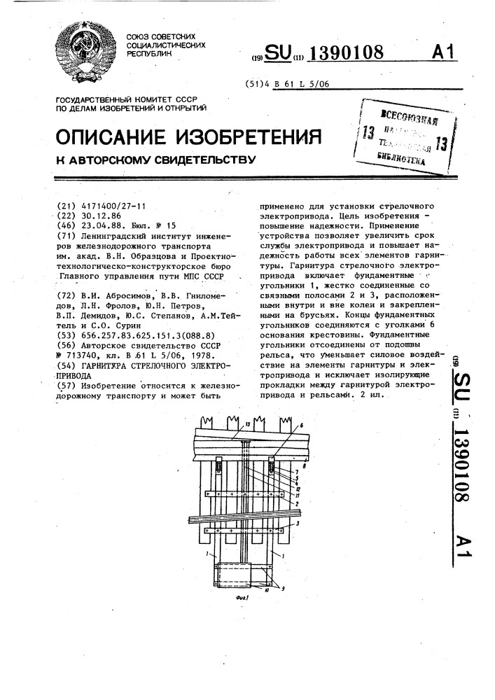 Гарнитура стрелочного электропривода (патент 1390108)