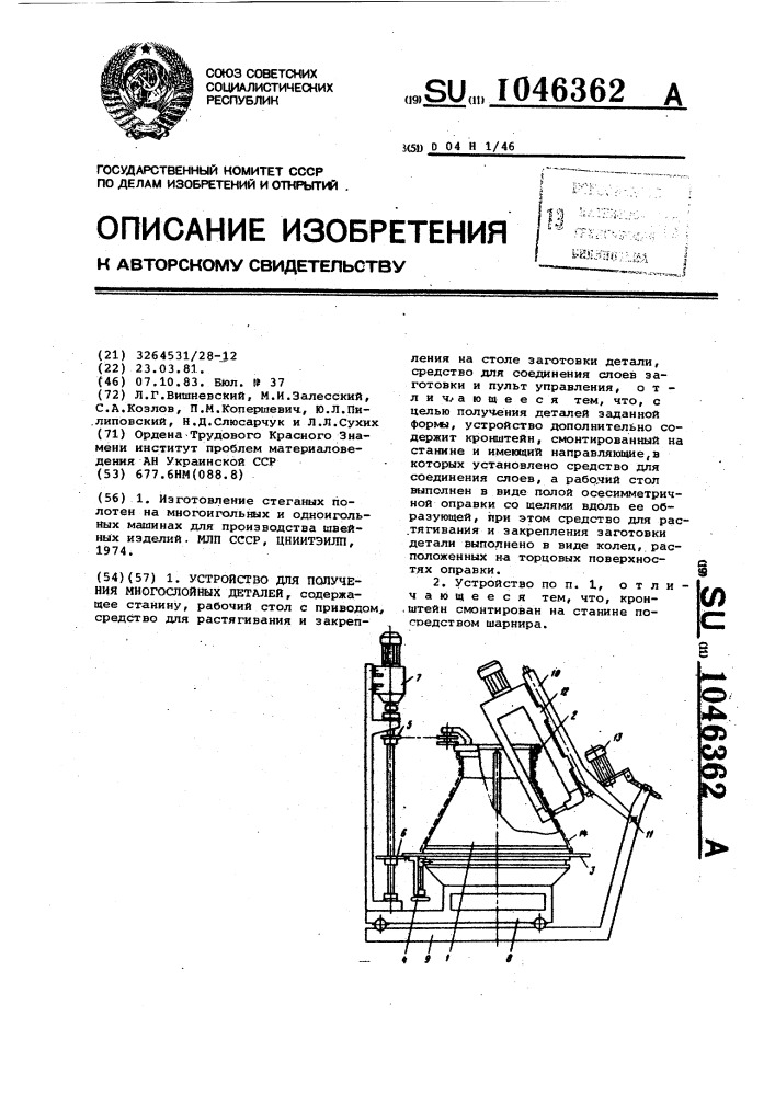 Устройство для получения многослойных деталей (патент 1046362)