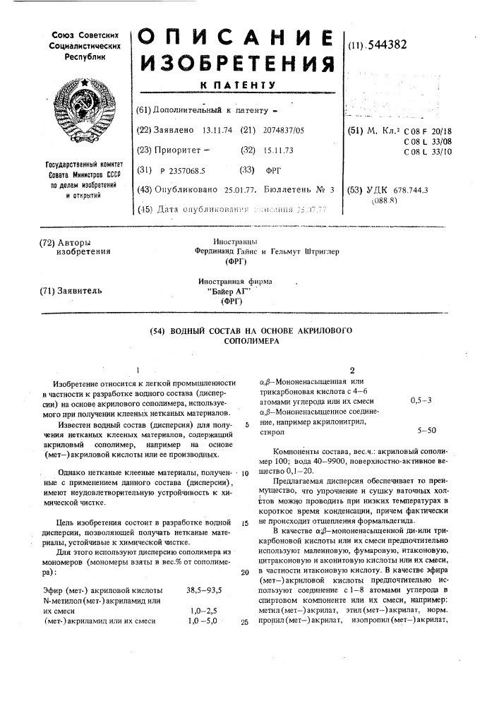Водный состав на основе акрилового сополимера (патент 544382)