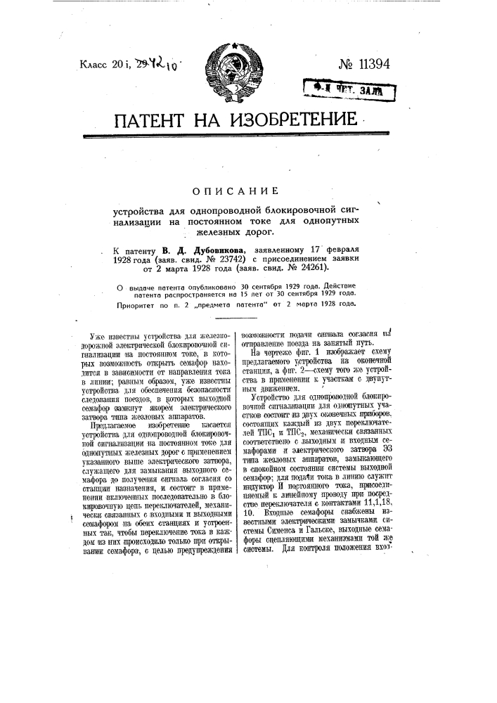 Устройство для однопроводной блокировочной сигнализации на постоянном токе для однопутных железных дорог (патент 11394)