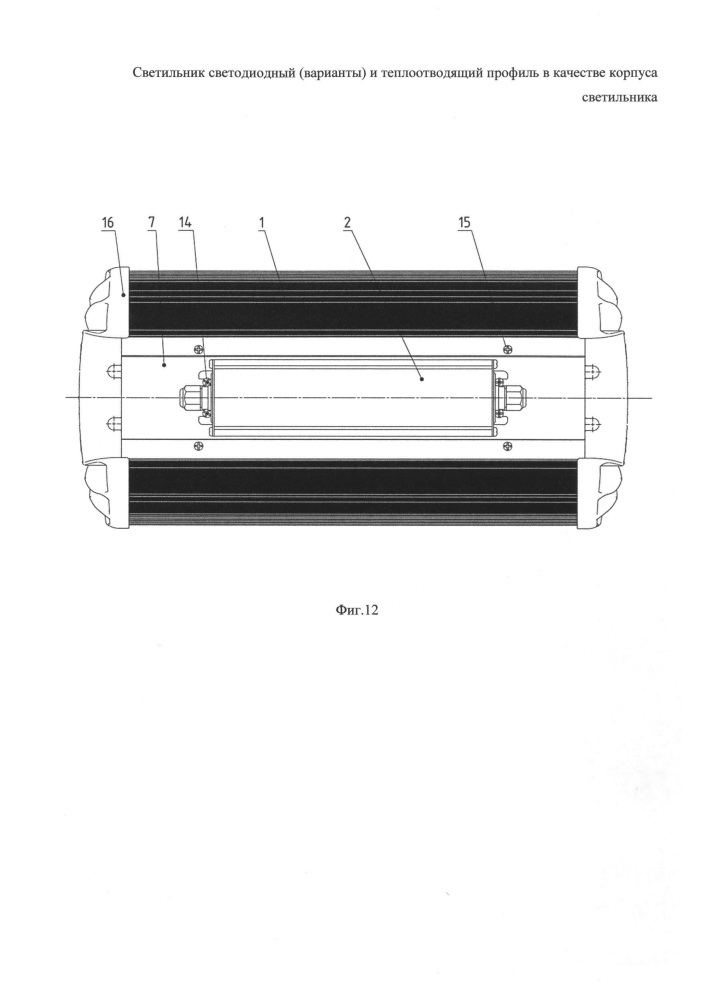 Светильник светодиодный (варианты) и теплоотводящий профиль в качестве корпуса светильника (патент 2656362)