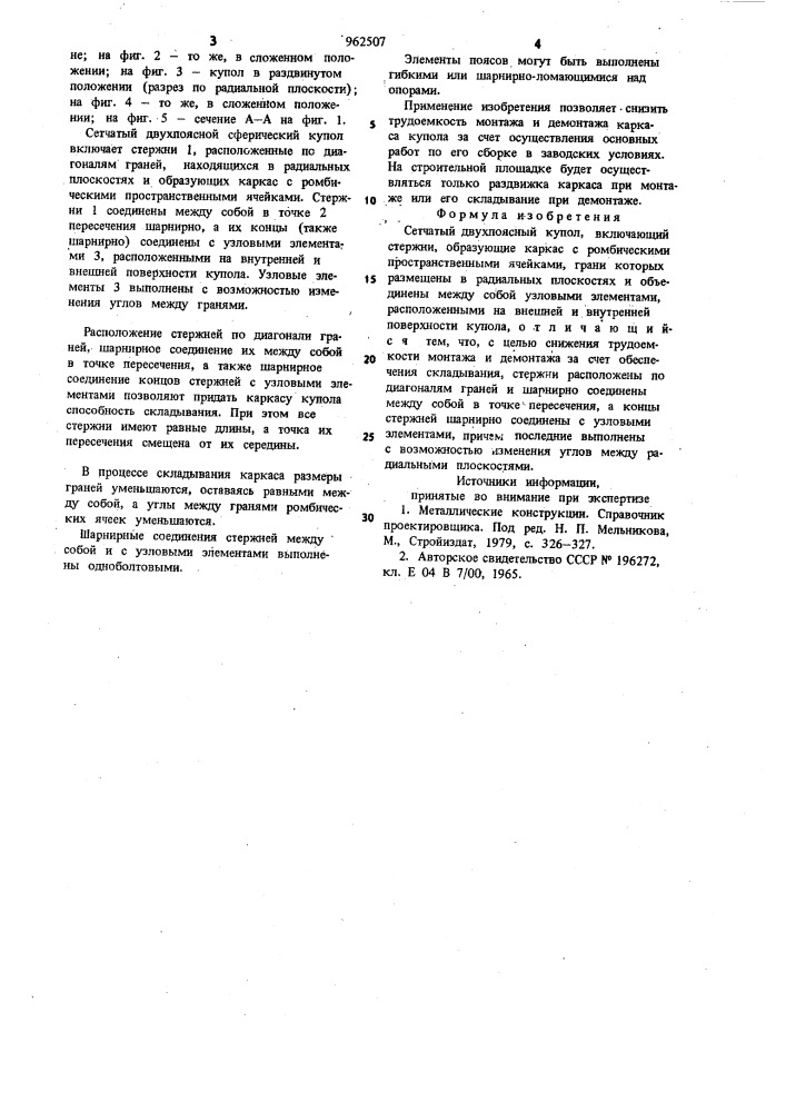 Сетчатый двухпоясной купол (патент 962507)