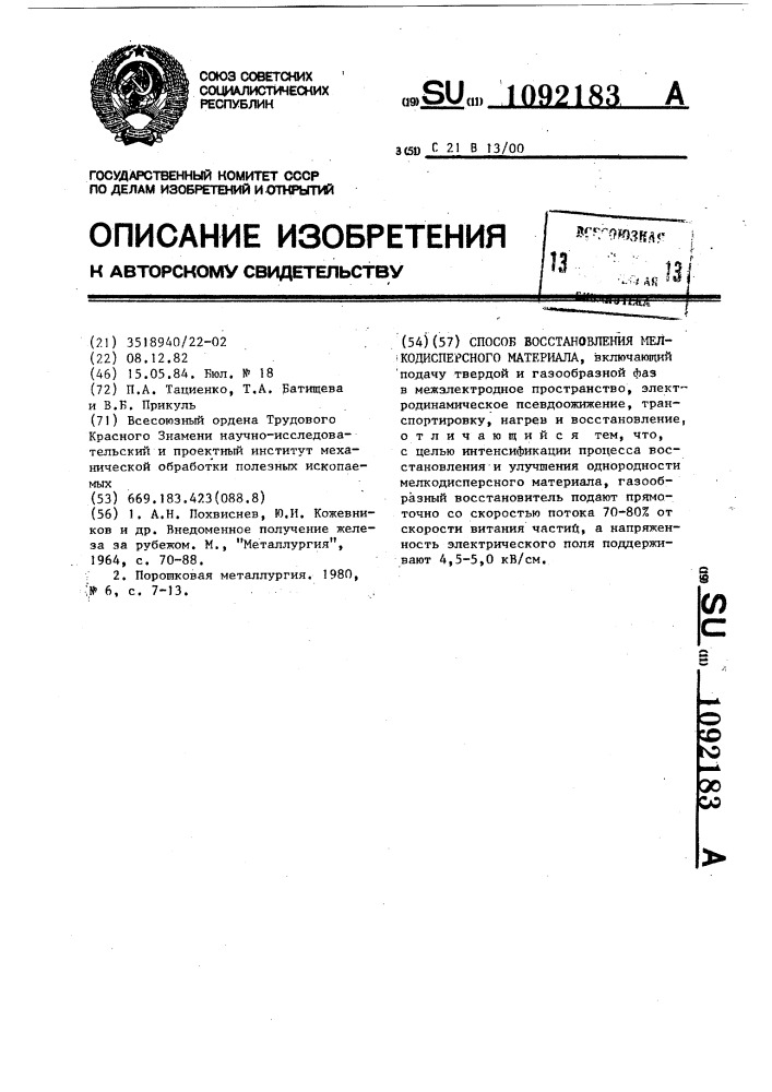 Способ восстановления мелкодисперсного материала (патент 1092183)