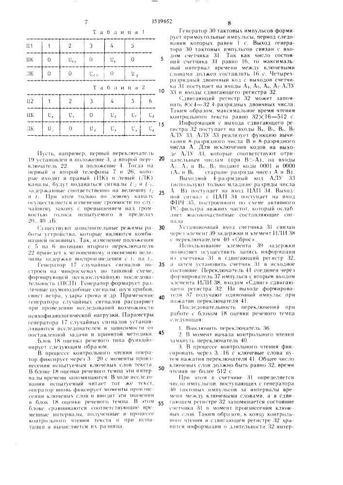 Устройство для психофизиологических исследований помехоустойчивости человека к воздействию речевых раздражителей (патент 1519652)