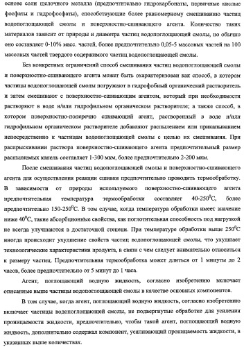 Агент, поглощающий водную жидкость, и способ его получения (патент 2337750)