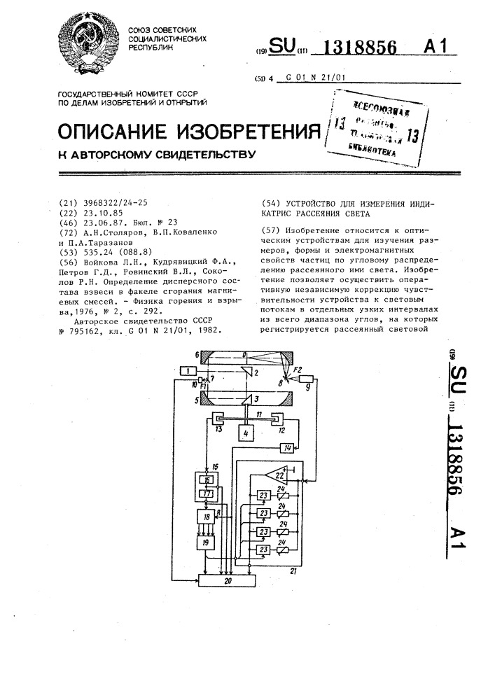 Устройство для измерения индикатрис рассеяния света (патент 1318856)