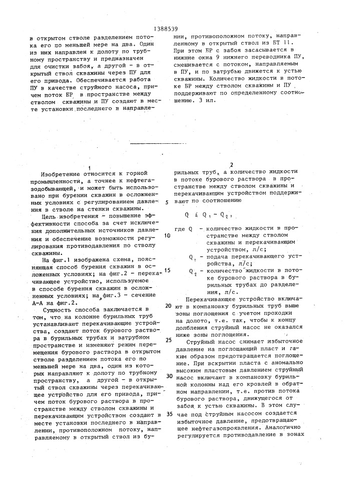 Способ бурения скважин в осложненных условиях (патент 1388539)