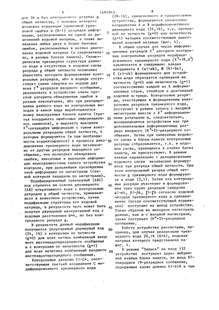 Запоминающее устройство с коррекцией групповых ошибок (патент 1481863)