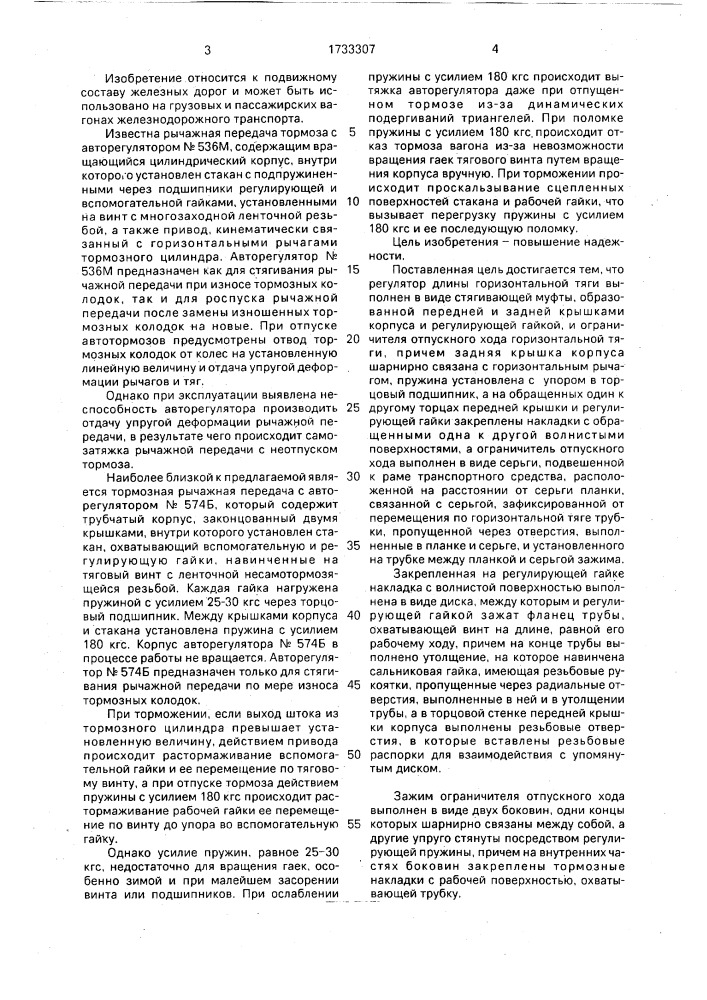 Тормозная рычажная передача железнодорожного транспортного средства (патент 1733307)
