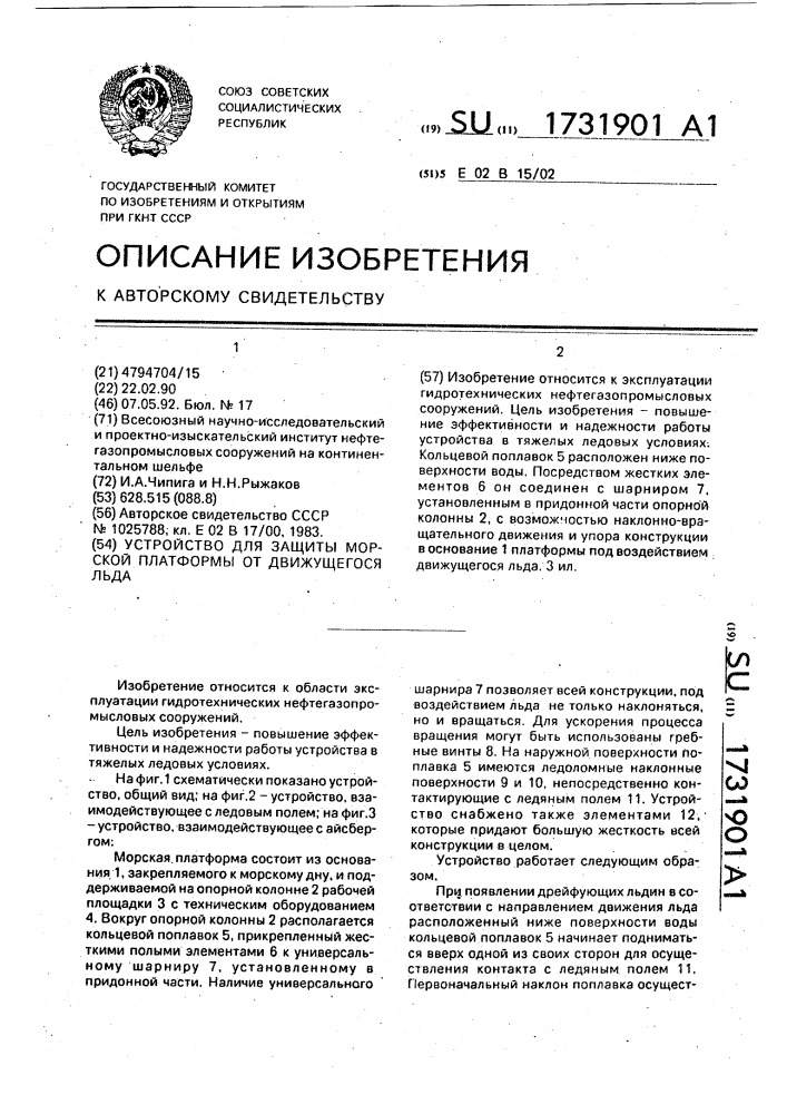 Устройство для защиты морской платформы от движущегося льда (патент 1731901)