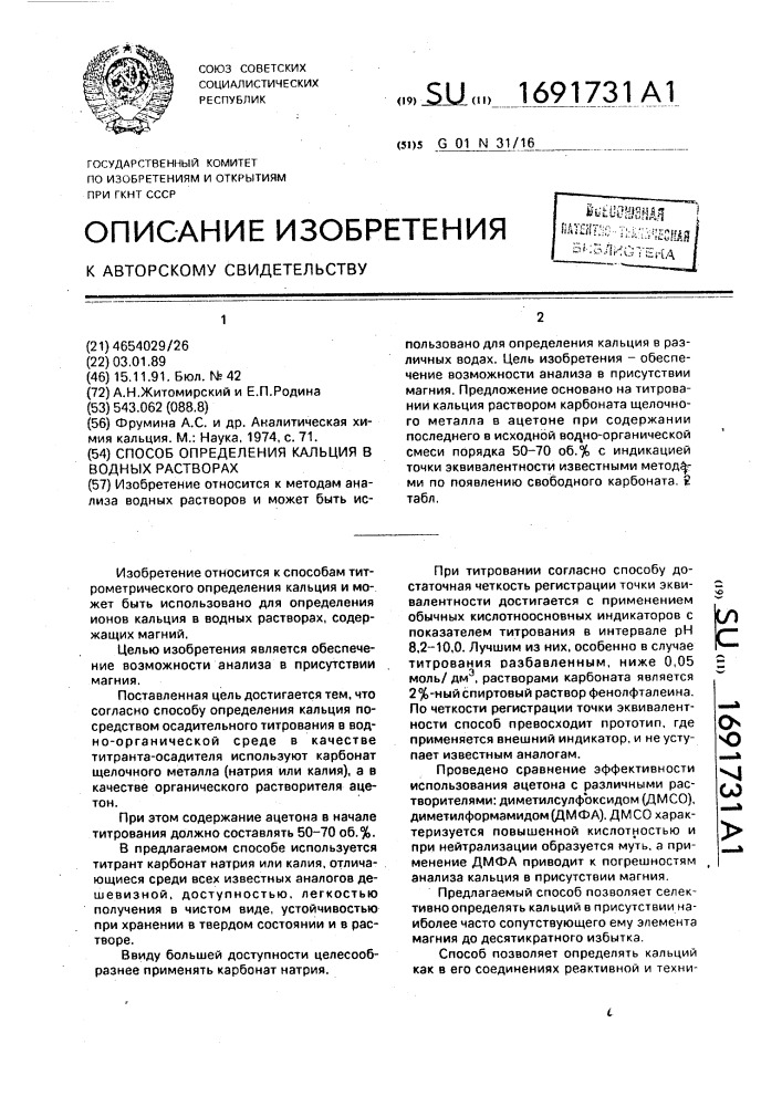 Способ определения кальция в водных растворах (патент 1691731)