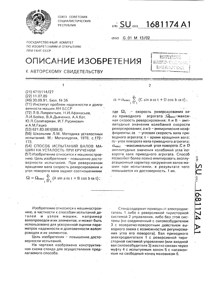Способ испытаний валов машин на усталость при кручении (патент 1681174)