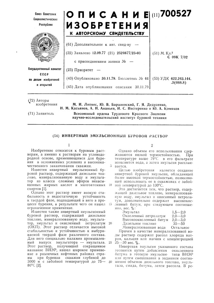 Инвертный эмульсионный буровой раствор (патент 700527)