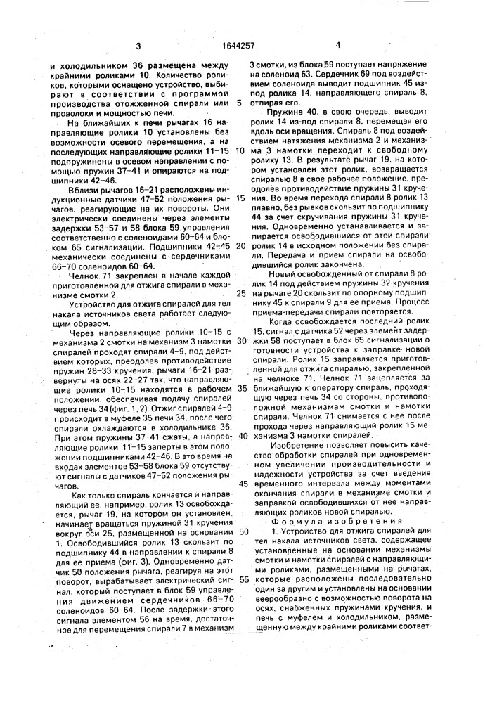 Устройство для отжига спиралей для тел накала источников света (патент 1644257)