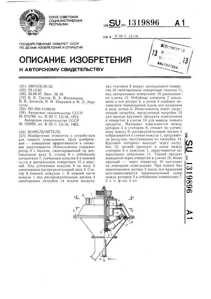 Измельчитель (патент 1319896)