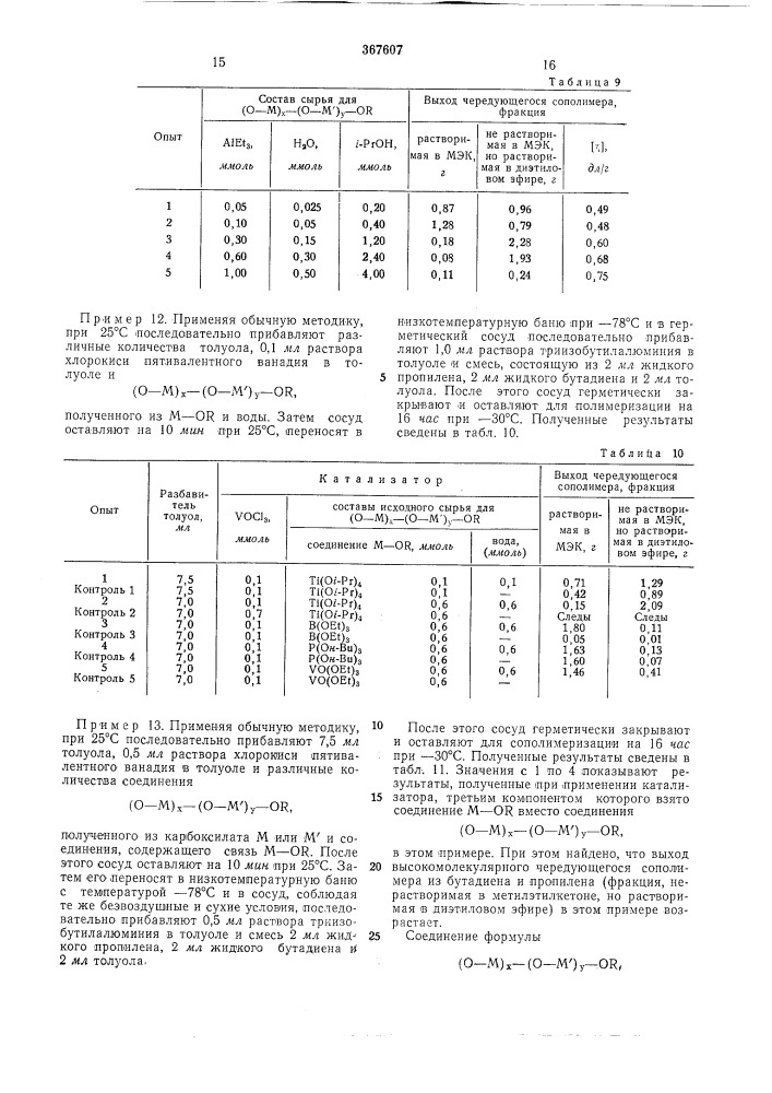 Способ получения карбоцепных чередующихся сополимеров (патент 367607)