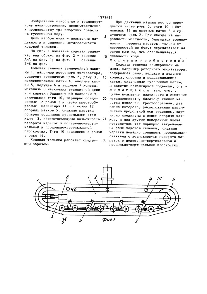 Ходовая тележка землеройной машины (патент 1373615)