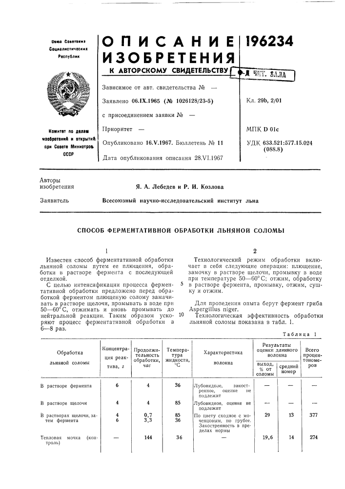 Способ ферментативной обработки льняной соломы (патент 196234)