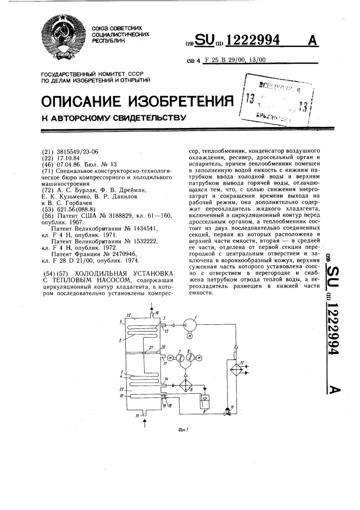 Холодильная установка с тепловым насосом (патент 1222994)