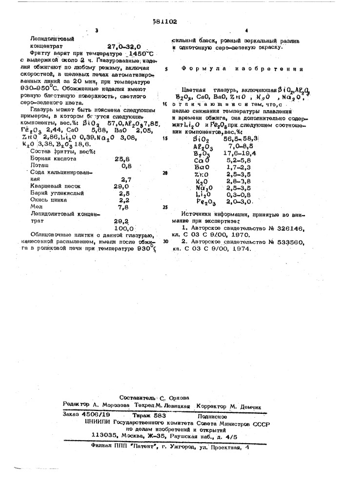 Цветная глазурь (патент 581102)