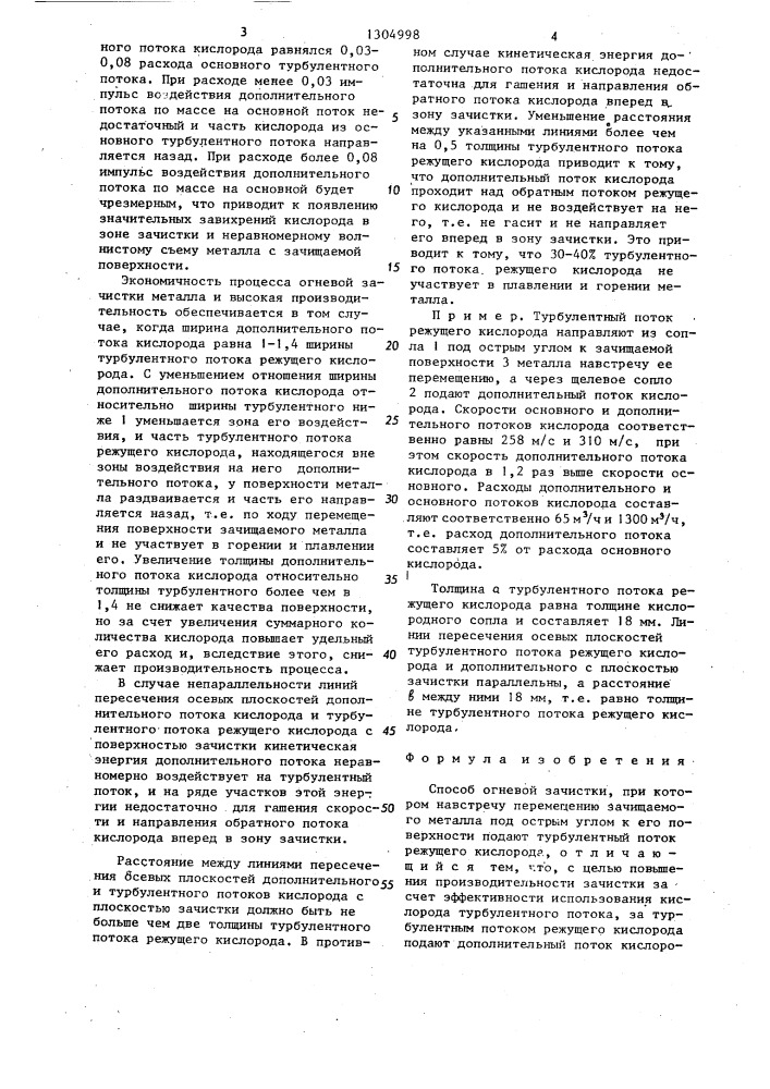 Способ огневой зачистки (патент 1304998)