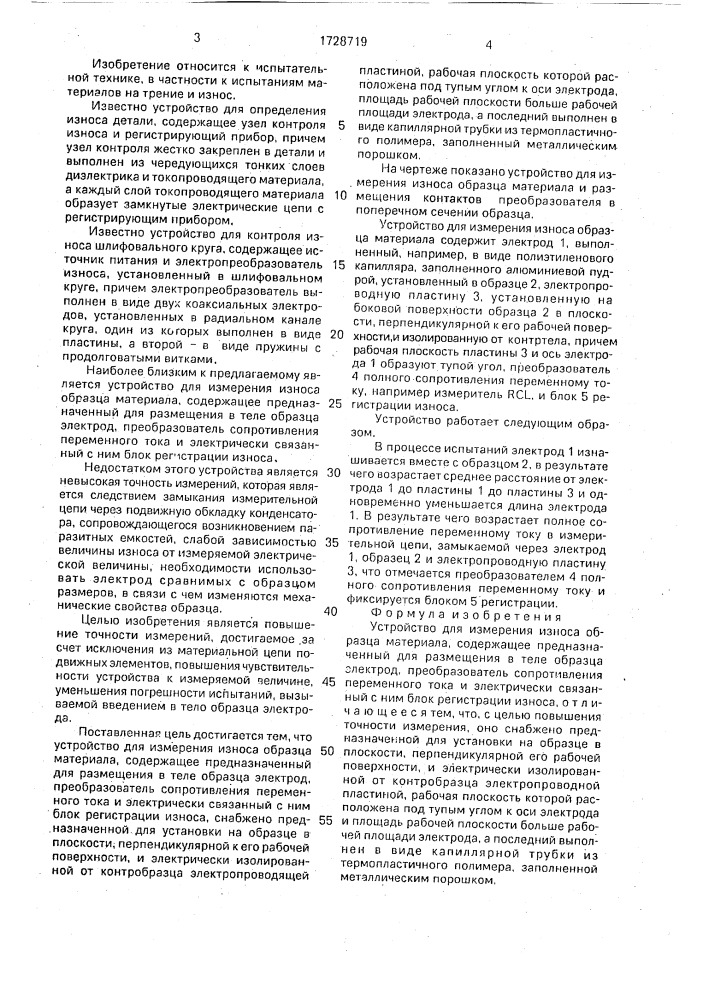 Устройство для измерения износа образца материала (патент 1728719)