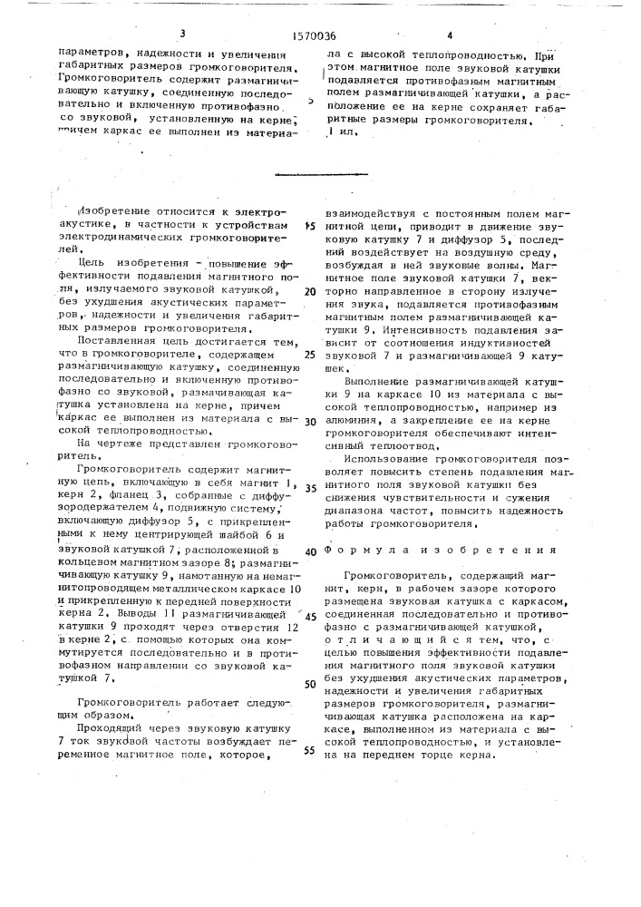 Громкоговоритель (патент 1570036)