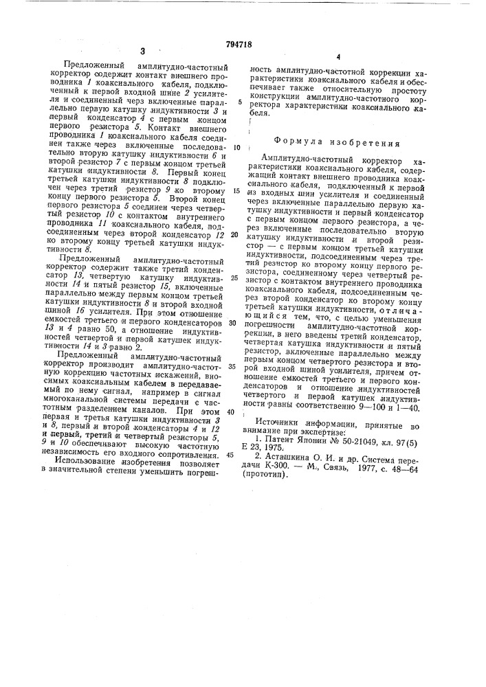 Амплитудно-частотный корректорхарактеристики коаксильногокабеля (патент 794718)