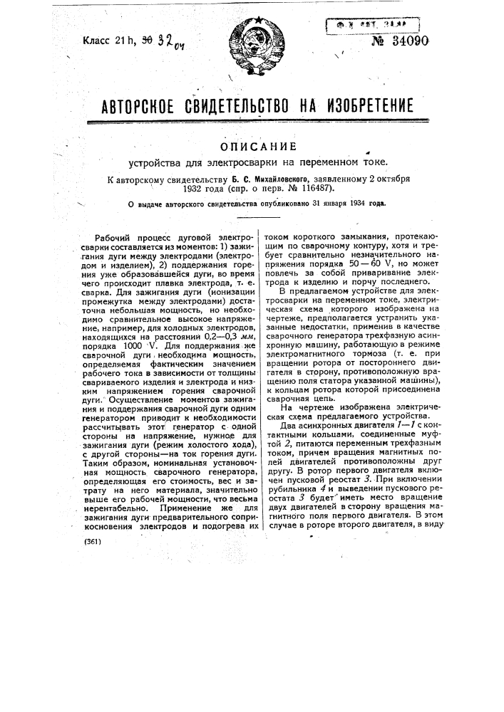 Устройство для электросварки на переменном токе (патент 34090)