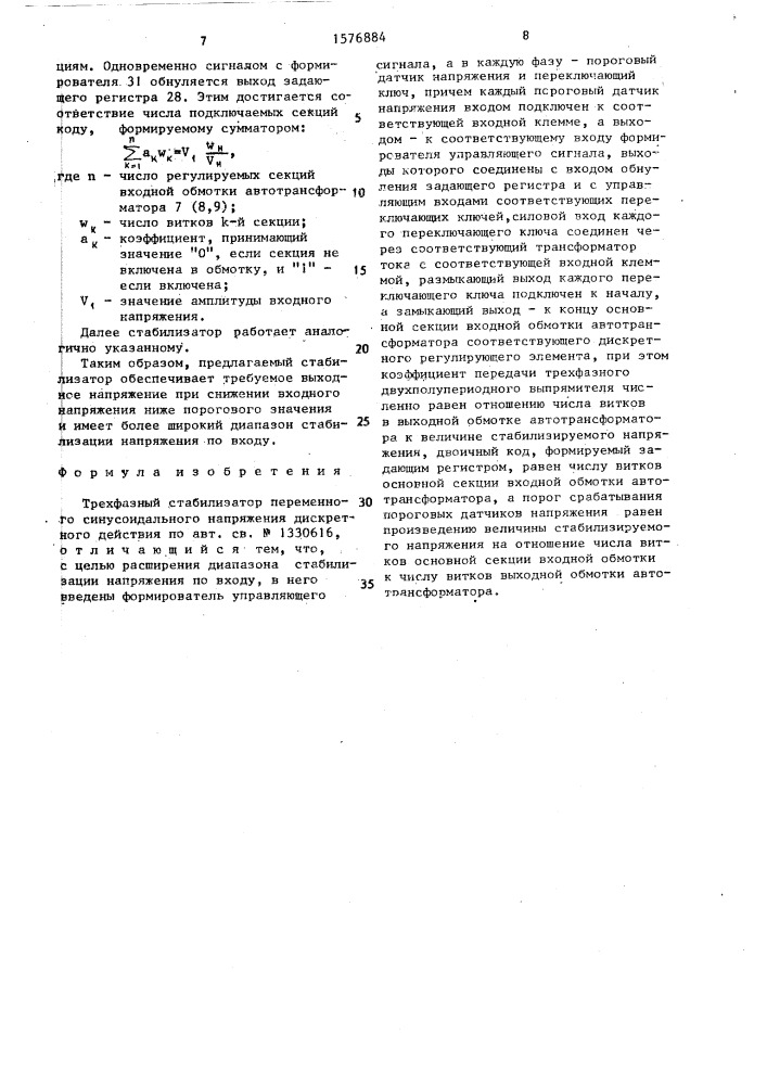 Трехфазный стабилизатор переменного синусоидального напряжения дискретного действия (патент 1576884)