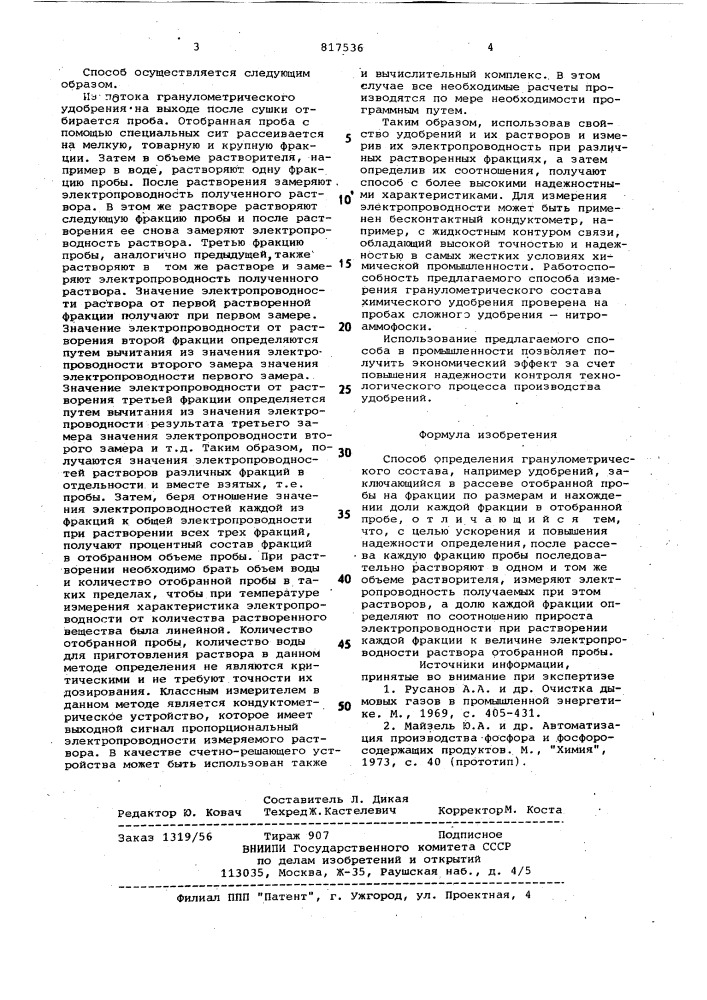 Способ определения гранулометри-ческого coctaba (патент 817536)