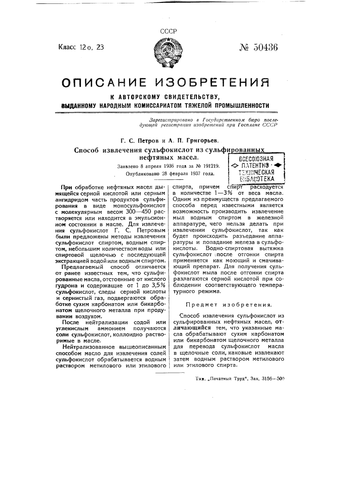 Способ извлечения сульфокислот из сульфированных нефтяных масел (патент 50436)