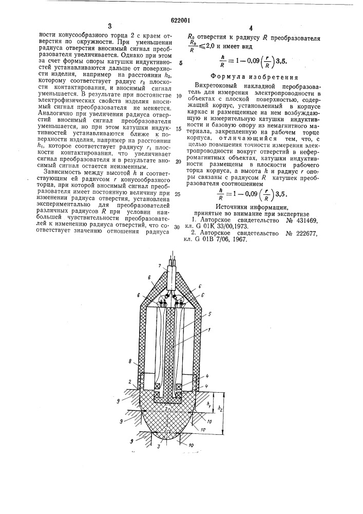 Вихретоковый накладной преобразователь (патент 622001)