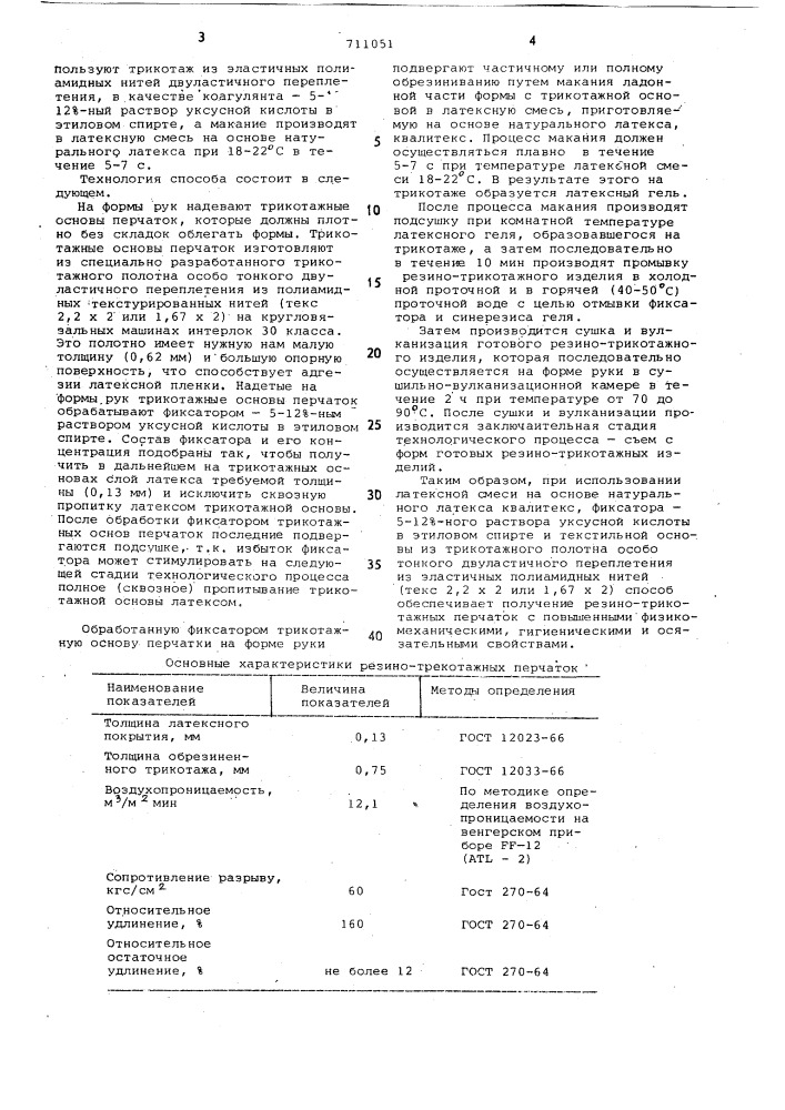 Способ изготовления резинотрикотажных перчаток и напальчников (патент 711051)