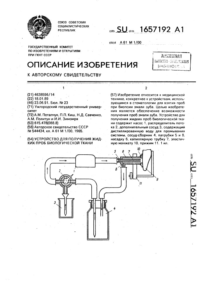 Устройство для получения жидких проб биологической ткани (патент 1657192)