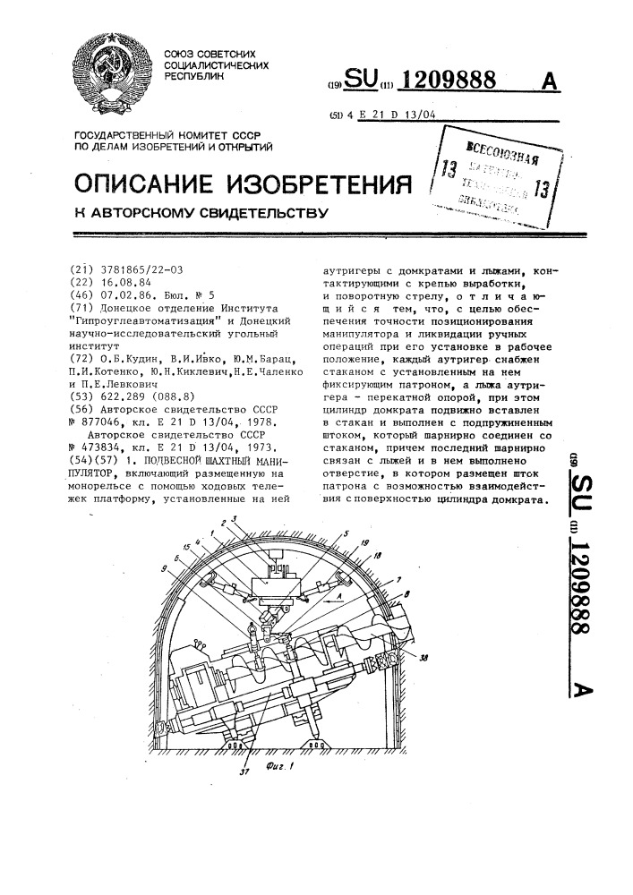 Подвесной шахтный манипулятор (патент 1209888)