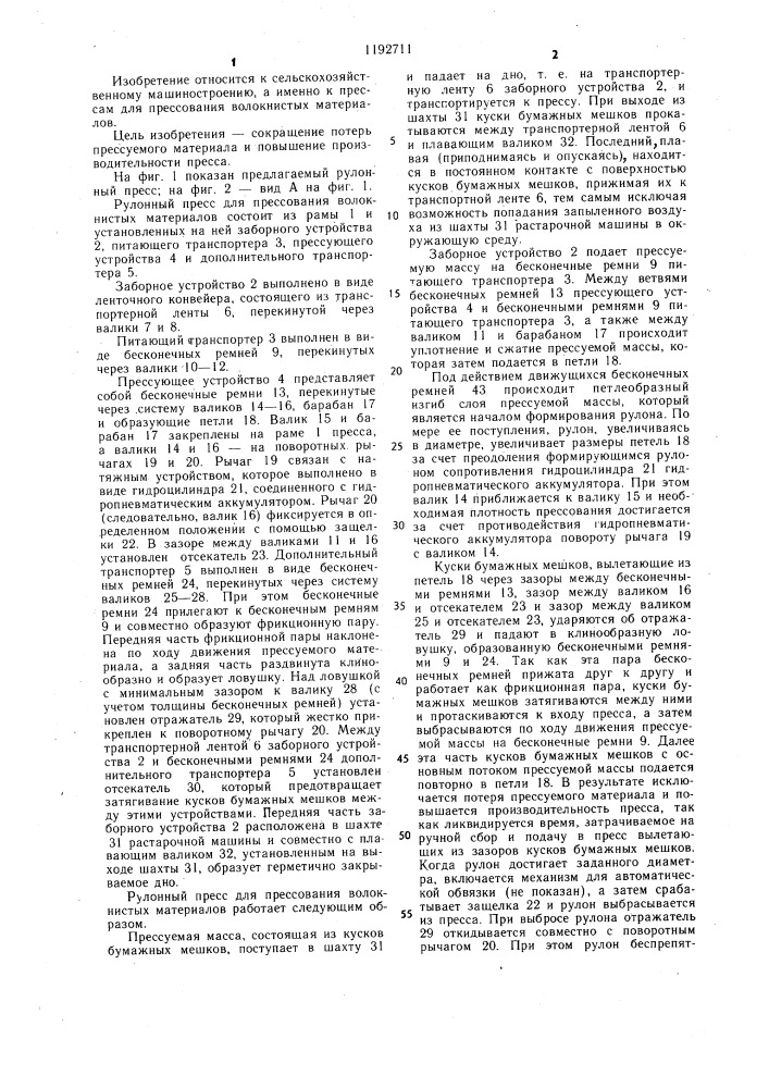 Рулонный пресс для прессования волокнистых материалов (патент 1192711)