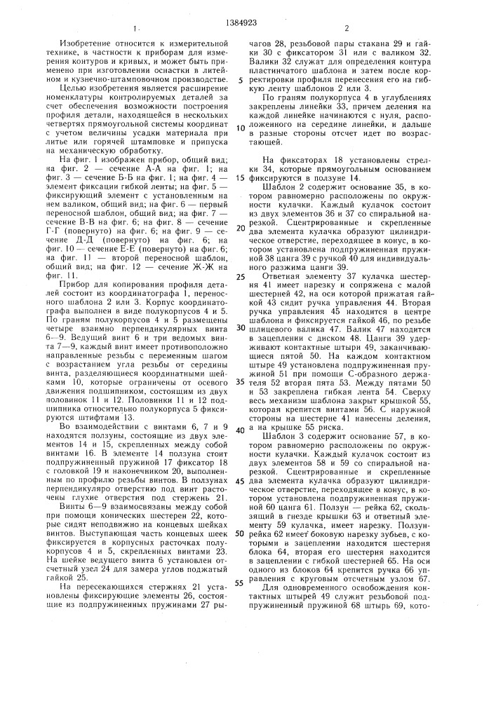 Прибор для копирования профиля деталей (патент 1384923)