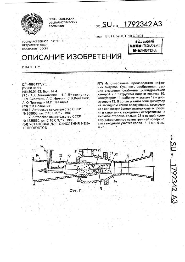 Установка для окисления нефтепродуктов (патент 1792342)