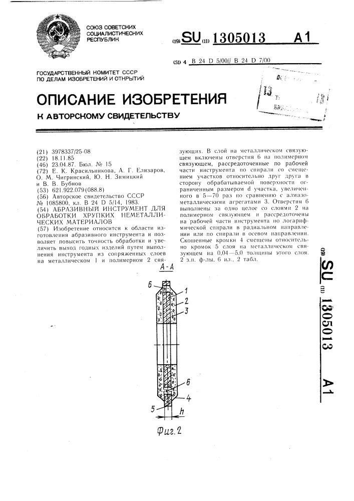 Абразивный инструмент для обработки хрупких неметаллических материалов (патент 1305013)