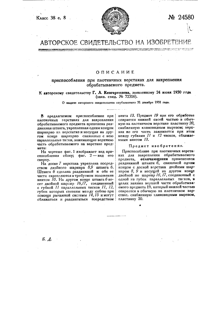 Приспособление при плотничных верстаках для закрепления обрабатываемого предмета (патент 24580)
