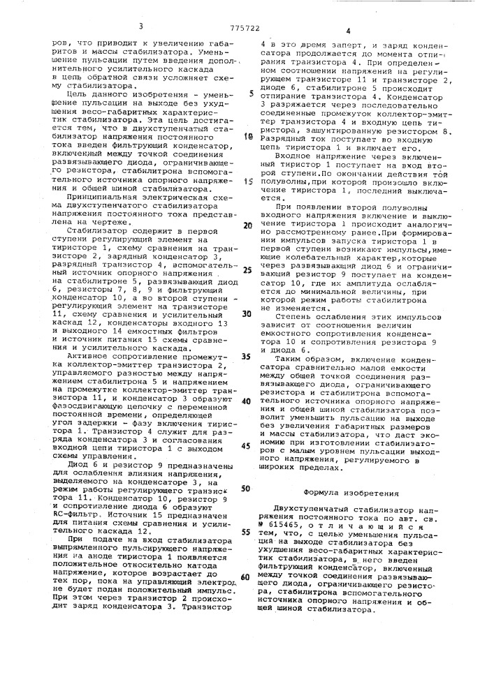 Двухступенчатый стабилизатор напряжения постоянного тока (патент 775722)