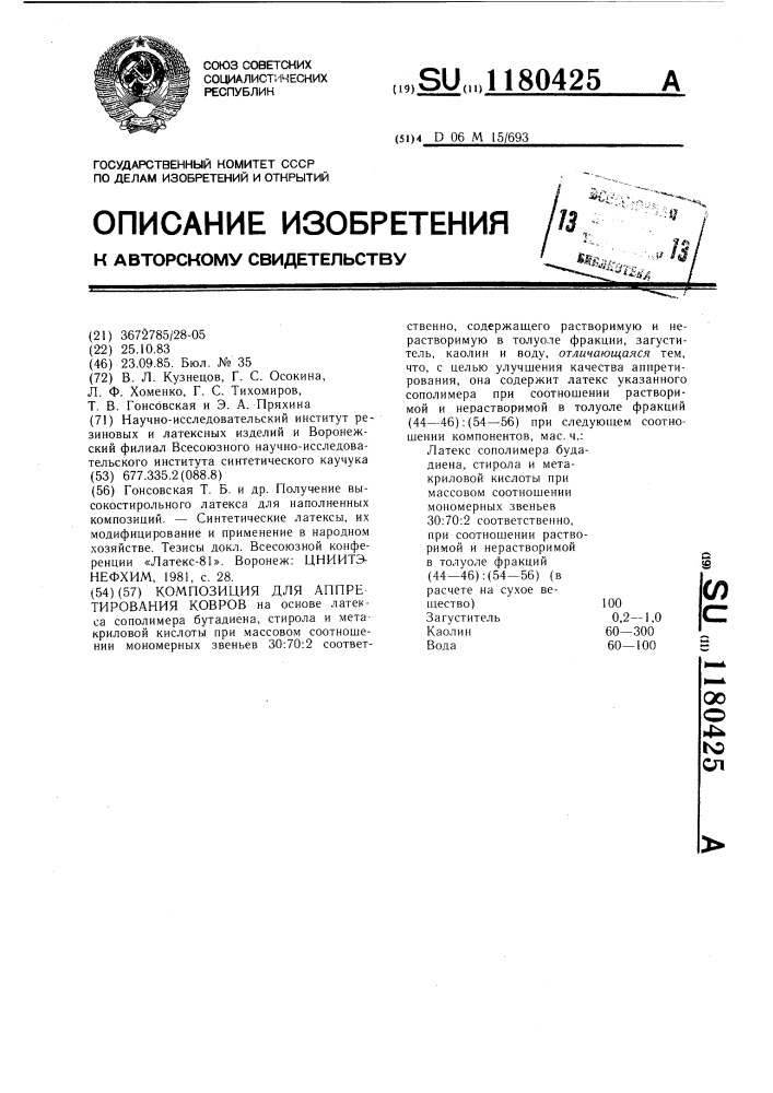 Композиция для аппретирования ковров (патент 1180425)
