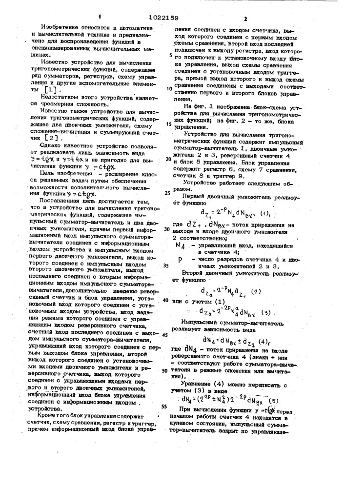 Устройство для вычисления тригонометрических функций (патент 1022159)