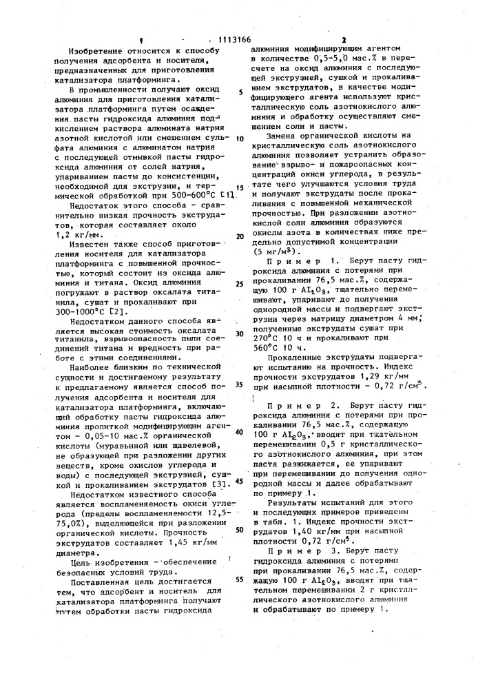 Способ получения адсорбента и носителя для катализатора платформинга (патент 1113166)