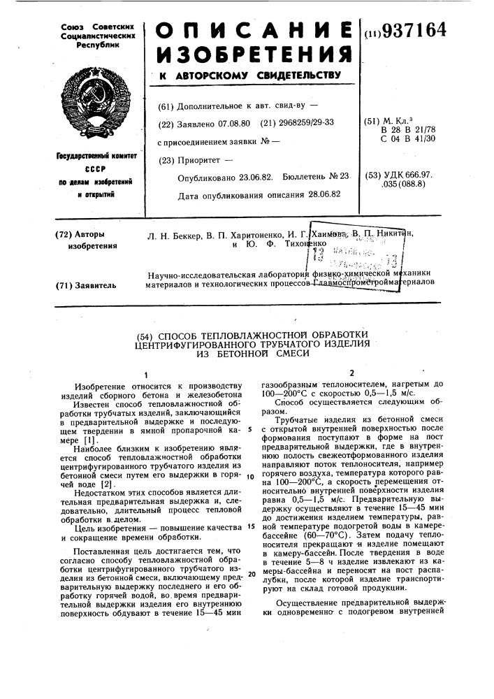 Способ тепловлажностной обработки центрифугированного трубчатого изделия из бетонной смеси (патент 937164)
