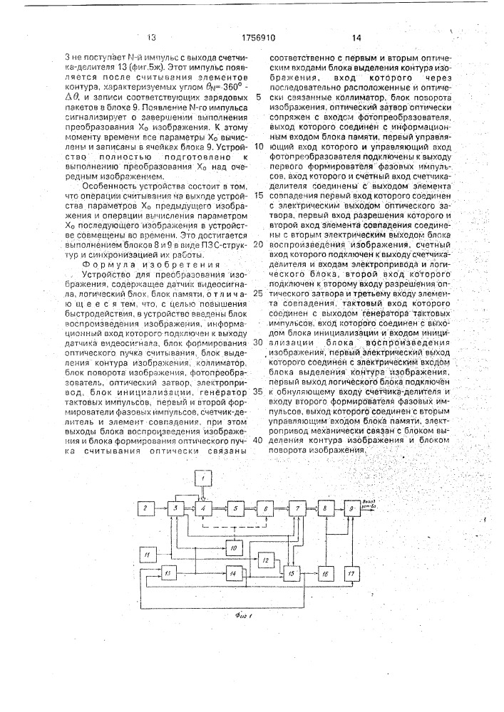 Устройство для преобразования изображения (патент 1756910)