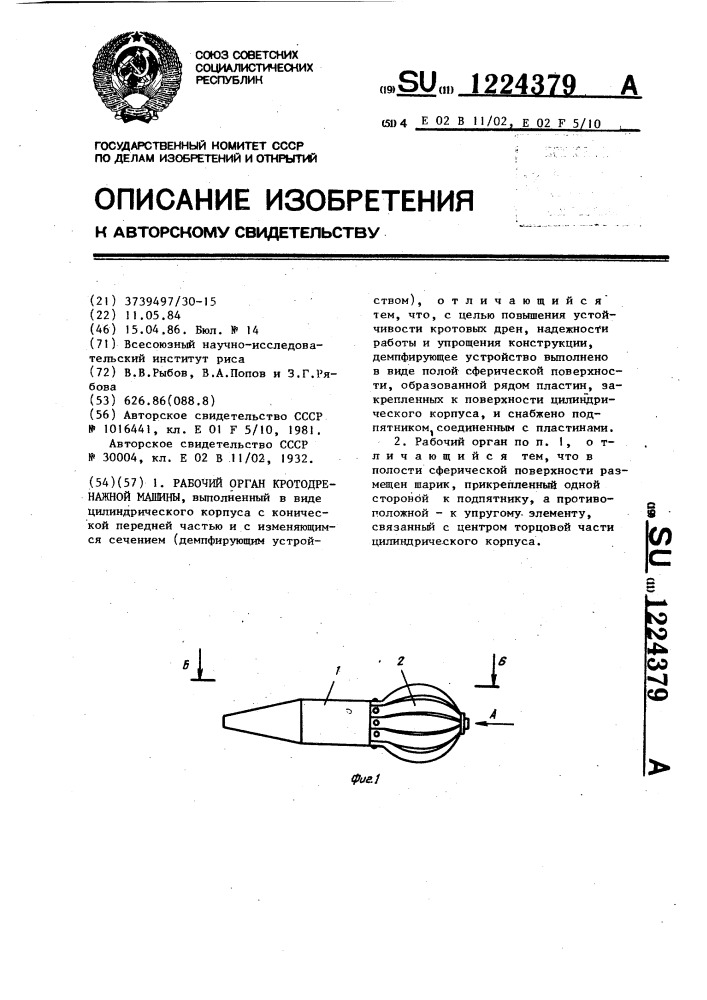 Рабочий орган кротодренажной машины (патент 1224379)