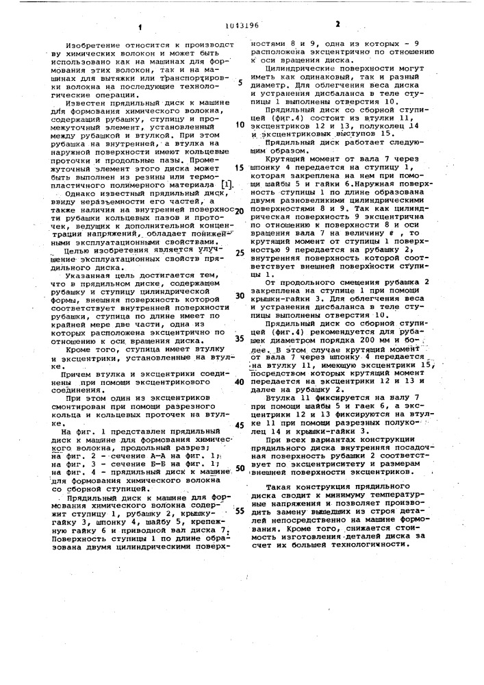 Прядильный диск к машине для формования химического волокна (патент 1043196)