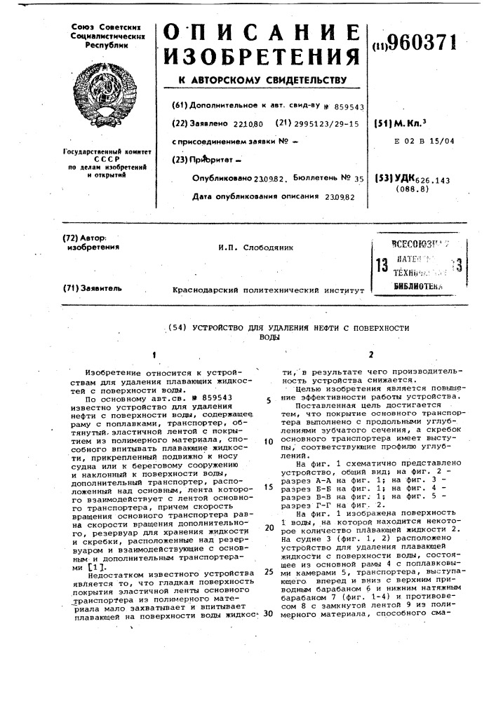 Устройство для удаления нефти с поверхности воды (патент 960371)